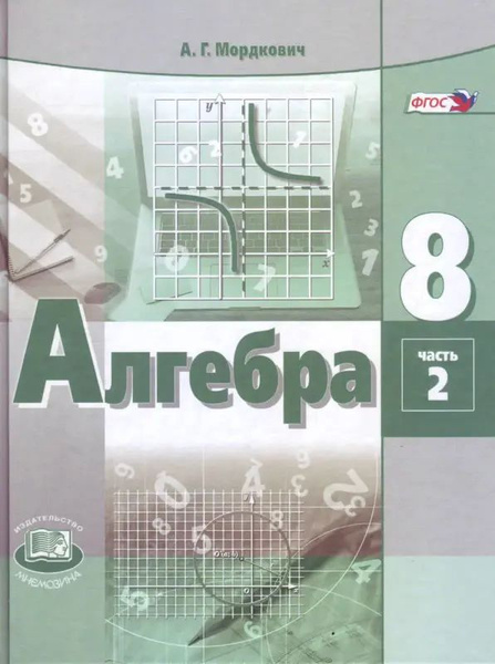 Алгебра. 8 класс. Учебник. Комплект из 2-х частей. ФГОС. - купить с ...