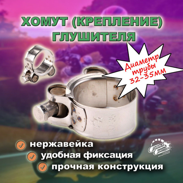 Хомут (крепление) глушителя, 32-35мм - купить по низкой цене в интернет ...