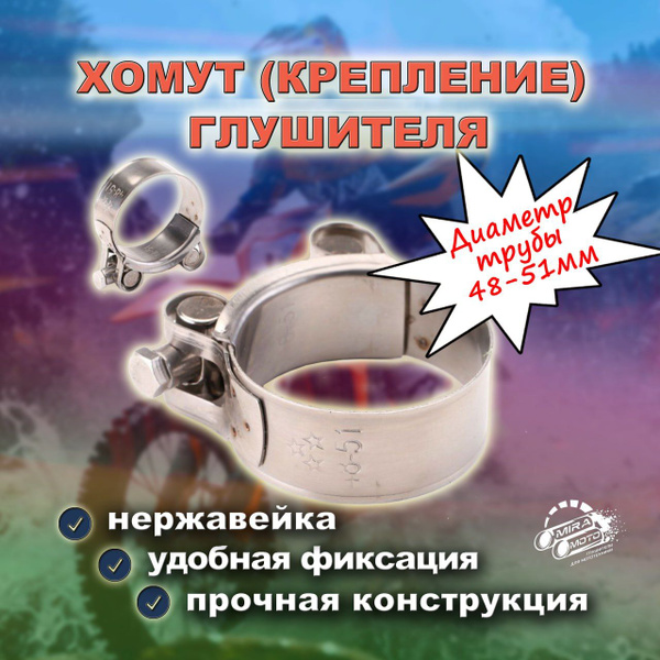 Хомут (крепление) глушителя, 48-51мм - купить по низкой цене в интернет ...