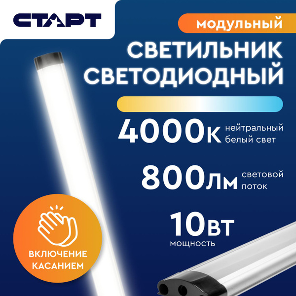 Светильник светодиодный линейный модульный СТАРТ на кухню сенсорный ...