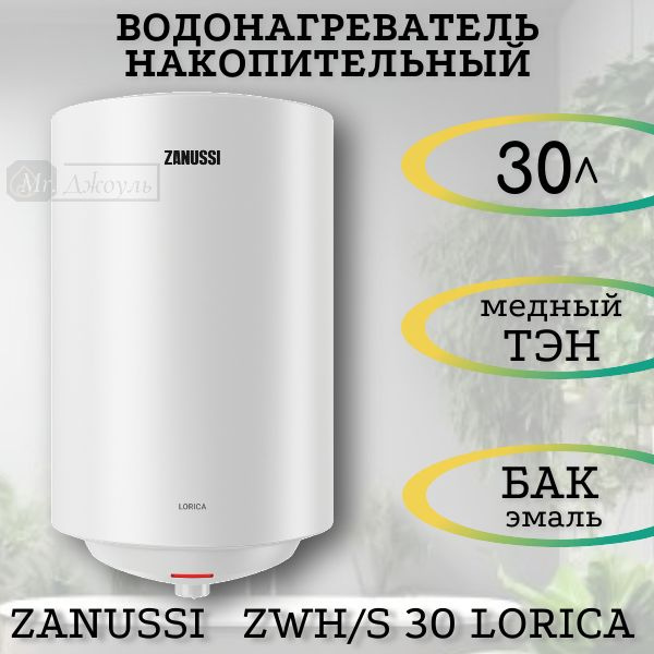 Водонагреватель накопительный Zanussi lorica купить по доступной цене с ...