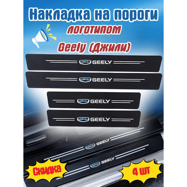 накладка на пороги с логотипом Geely(Джили),600MM * 70MM 2 шт, 400MM ...