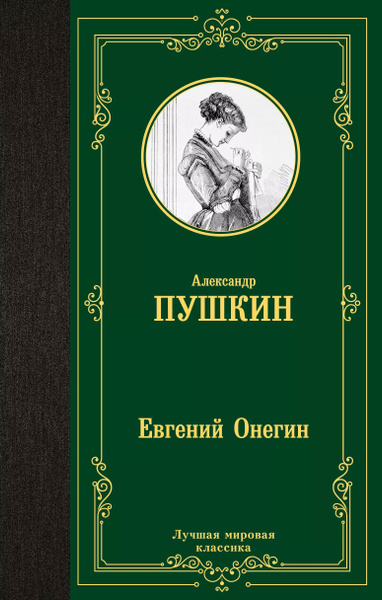 Евгений Онегин - купить с доставкой по выгодным ценам в интернет ...