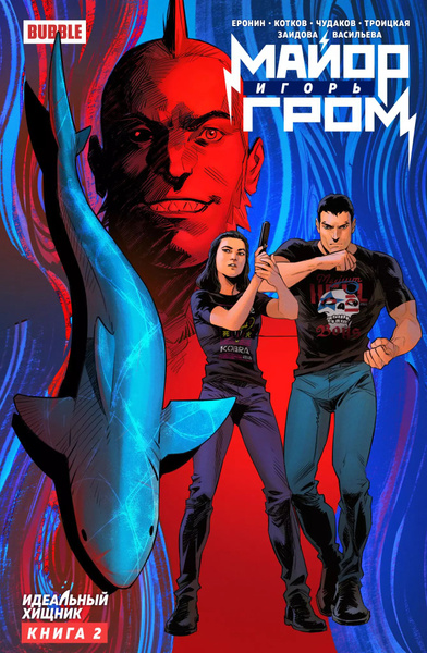 Майор Игорь Гром. Книга 2. Идеальный хищник - купить с доставкой по ...