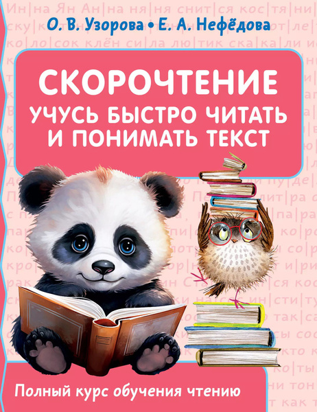 Скорочтение. Учусь быстро читать и понимать текст - купить с доставкой ...