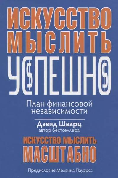 Искусство мыслить успешно - купить с доставкой по выгодным ценам в ...