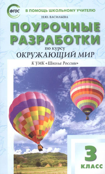 Характеристики Поурочные разработки по курсу Окружающий мир 3-й класс к ...