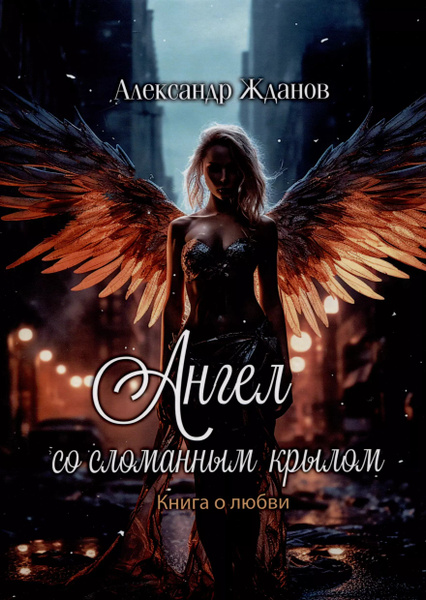 Ангел со сломанным крылом. Книга о любви - купить с доставкой по ...