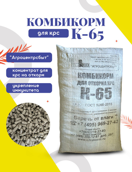 Комбикорм для коров крс Агроцентрсбыт К-65 5 кг - купить с доставкой по ...