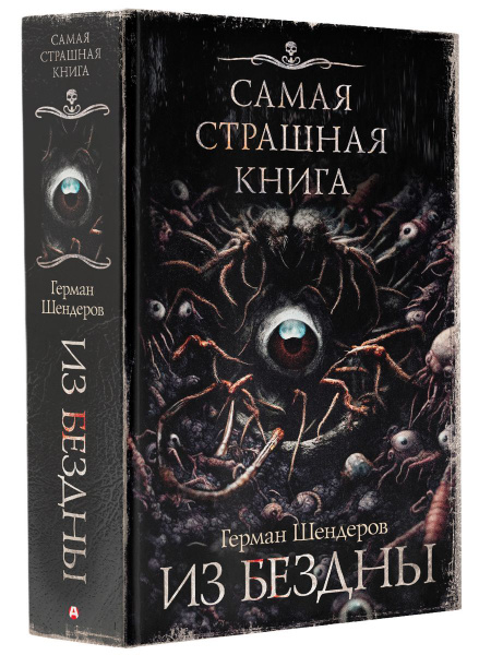 Самая страшная книга. Из бездны - купить с доставкой по выгодным ценам ...