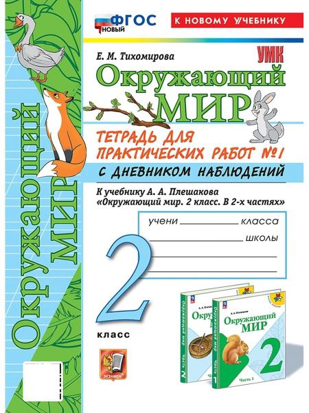 УМКн ОКР МИР ТЕТРАДЬ ДЛЯ ПРАКТ РАБ С ДНЕВН НАБЛ 2 КЛАСС ПЛЕШАКОВ № 1 ...
