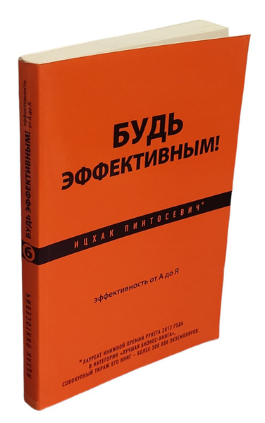 Будь эффективным! Эффективность от А до Я | Пинтосевич Ицхак - купить с ...