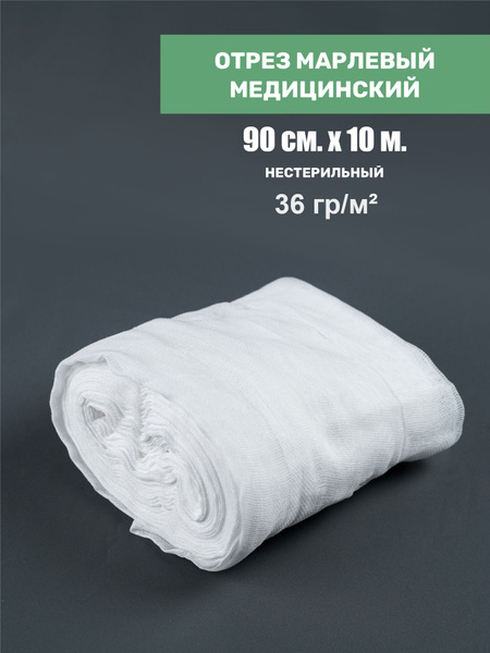 Марля медицинская 10 м плотная - купить с доставкой по выгодным ценам в ...