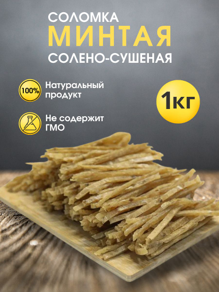 Минтай сушеный соломка 1 кг - купить с доставкой по выгодным ценам в ...