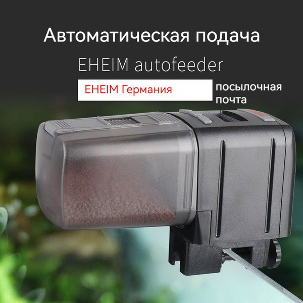 Автокормушка для рыб EHEIM autofeeder - купить с доставкой по выгодным ...