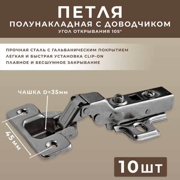 Петля мебельная с доводчиком полунакладная clip-on угол открывания 105 ...