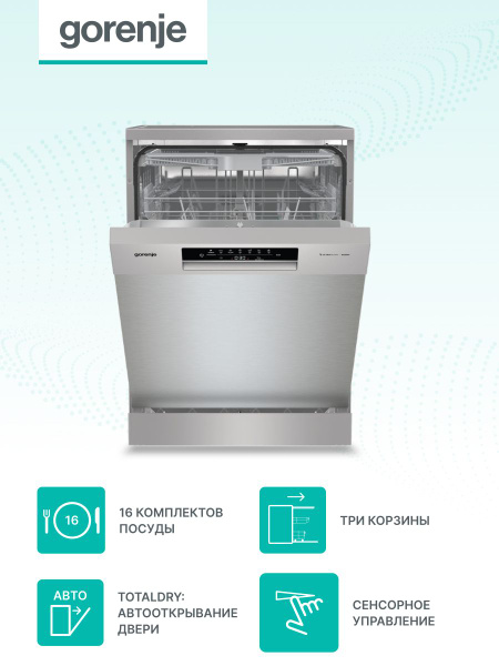 Gorenje Посудомоечная машина GS643D90X, 60 см, A+++, 16 комплектов ...