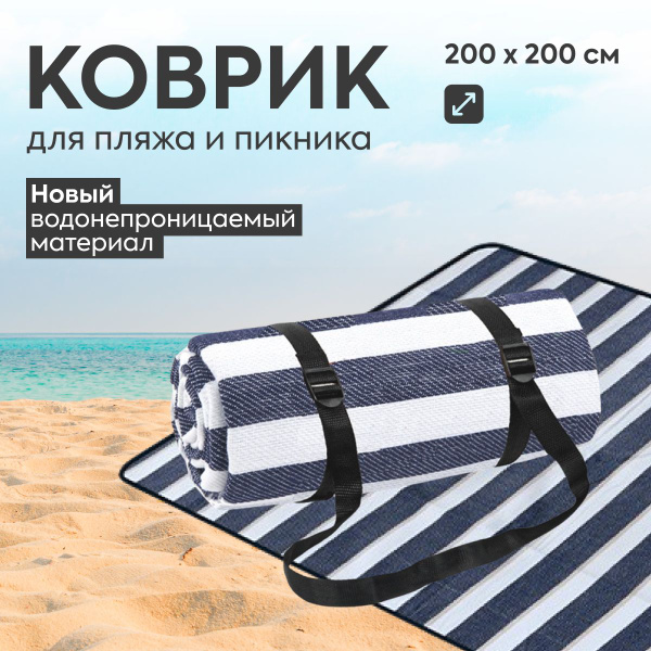 Пляжное покрывало, ширма namo Коврик пляжный непромокаемый, коврик ...