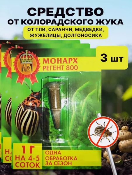 "Монарх" Регент 800 3шт по 1гр - Средство от колорадского жука ...