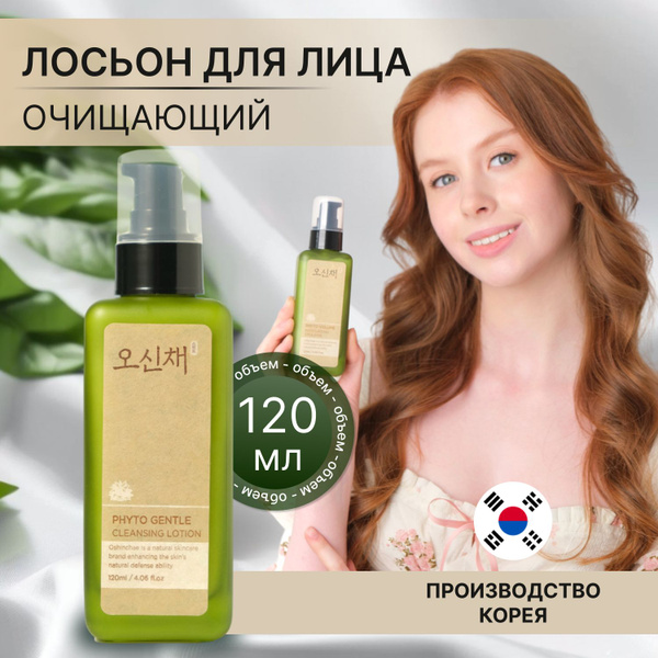 Лосьон очищающий, увлажняющий для кожи лица, Oshinchae, корейский,120 ...