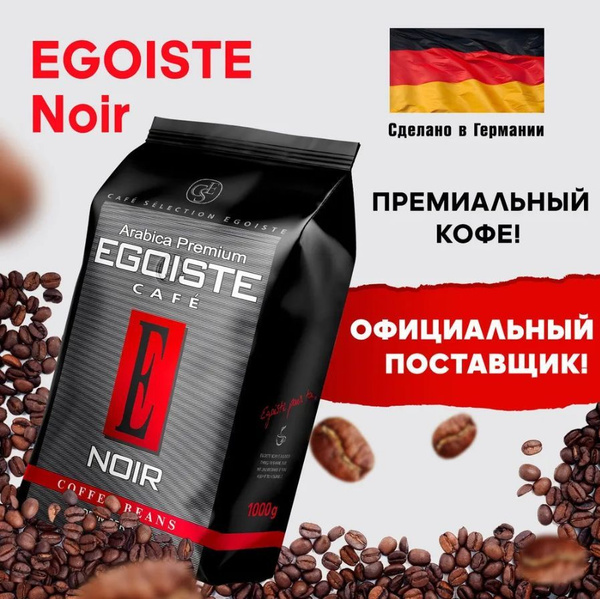 Кофе в зернах EGOISTE Noir, арабика, 1 кг - купить с доставкой по ...