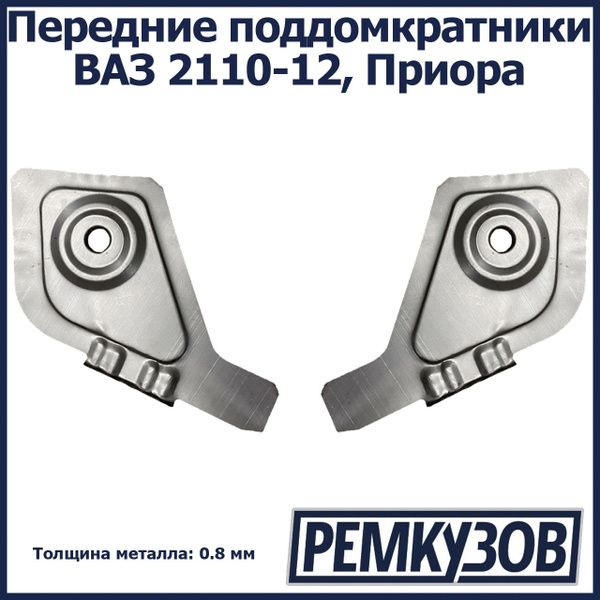 Передние поддомкратники ВАЗ 2110-12, Приора - Тольятти арт. 2110 ...