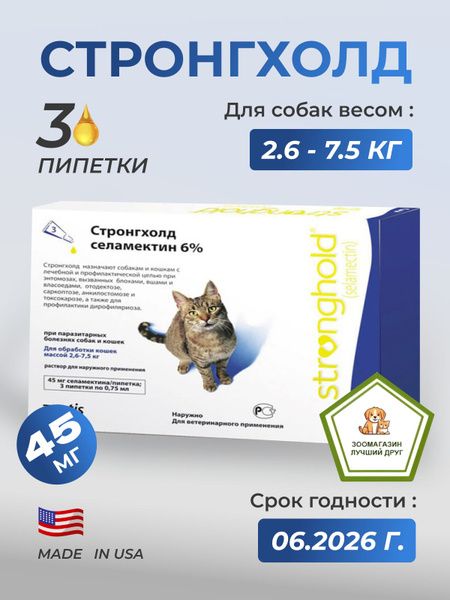 Стронгхолд 45 мг капли для кошек от 2,6 до 7,5 кг от блох, клещей и ...