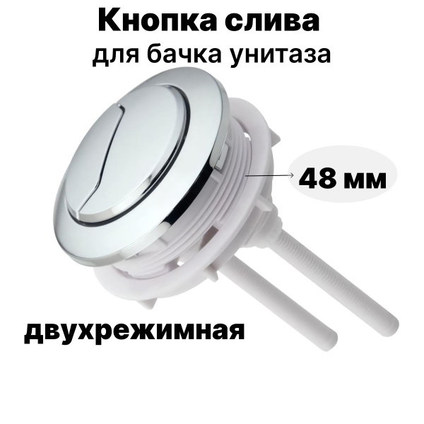 Кнопка слива для бачка унитаза двойная (двухрежимная) круглая 48мм ...