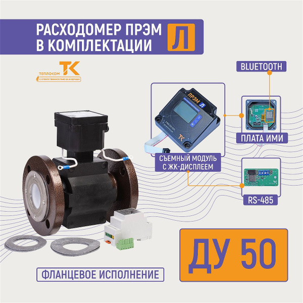 Характеристики Расходомер для воды электромагнитный ПРЭМ-50 ГФ в ...