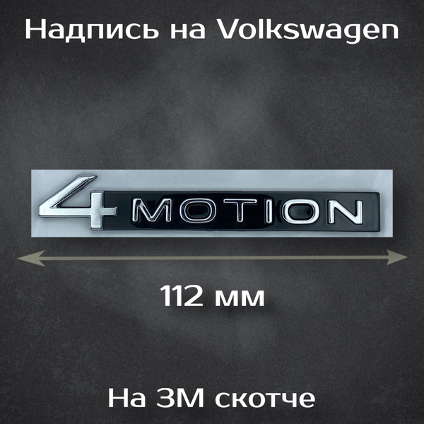 Надпись 4MOTION на Volkswagen/ Шильдик 4МОТИОН на Фольксваген 112 мм ...