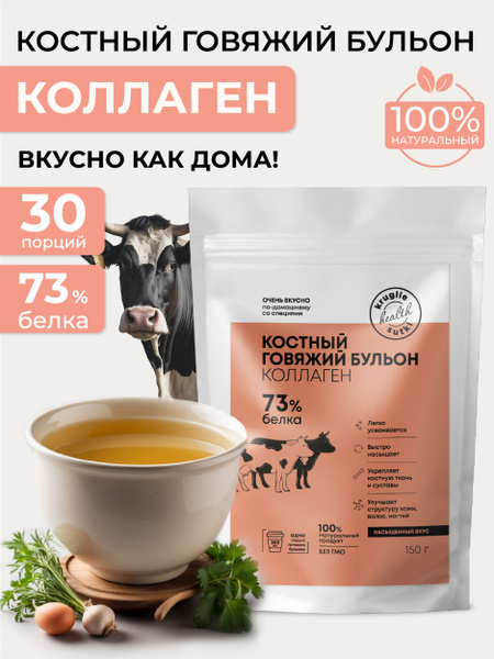 Костный бульон с коллагеном говяжий, 150 г купить на OZON по низкой ...