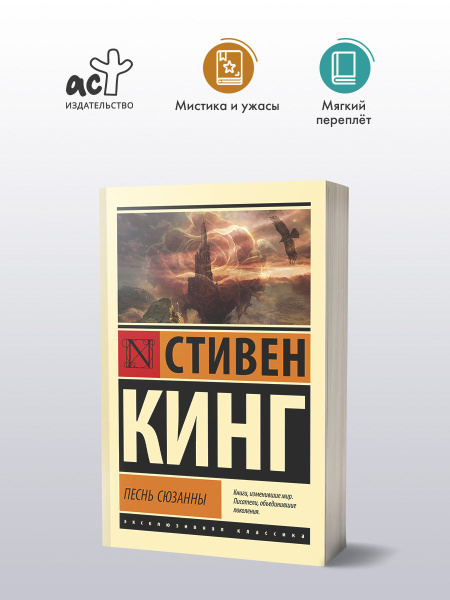 Кинг Песнь Сюзанны Купить