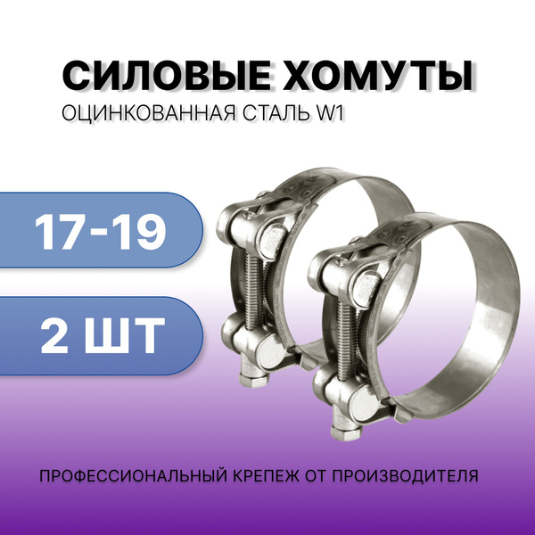 Хомут 17-19 силовой одноболтовый "Политехник" нерж.