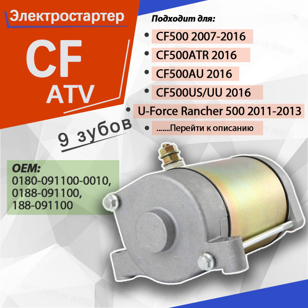 Стартер электрический (Электростартер) для CF 500cc ATV - купить по ...