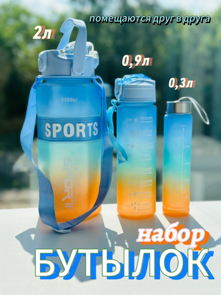Набор спортивных бутылок для воды / 3в1 / дорожные / яркие по выгодной ...
