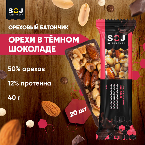 SOJ Батончик орехи Арахис миндаль и горький шоколад, 20шт х 40г ...