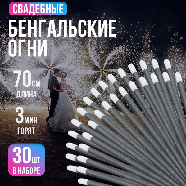 Бенгальские Свадебные огни 70 см, Большие огни для праздника 30 шт ...
