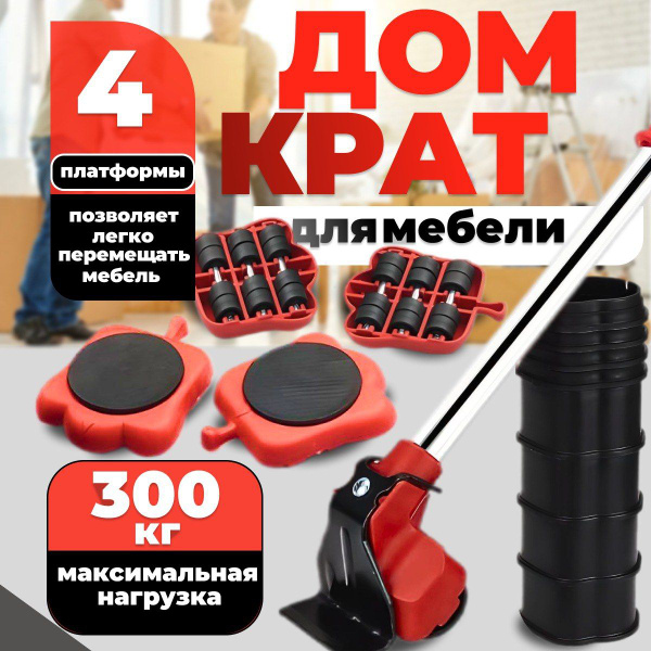 Домкрат для перемещения мебели и тяжелых предметов на колесиках ...