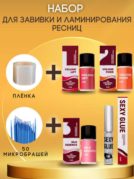 SEXY LAMINATION Набор составов для ламинирования ресниц и бровей ...