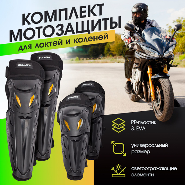 Наколенники для мотоцикла, универсальные 4шт. / Комплект спортивной ...