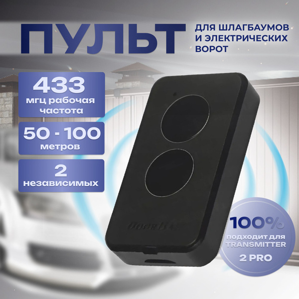 Пульт - брелок ДорХан TRANSMITTER 2-PRO для автоматических ворот и ...