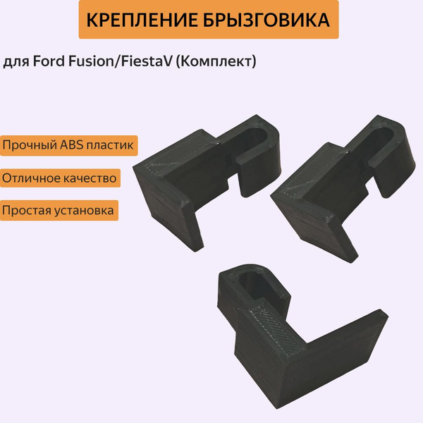 Крепление брызговика Ford Fusion/Fiesta 5(Комплект) - арт. 3DST0002 ...