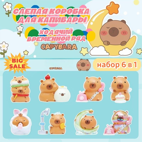 Коробка-сюрприз для слепых,6 в 1, капибара, таинственные игрушки ...