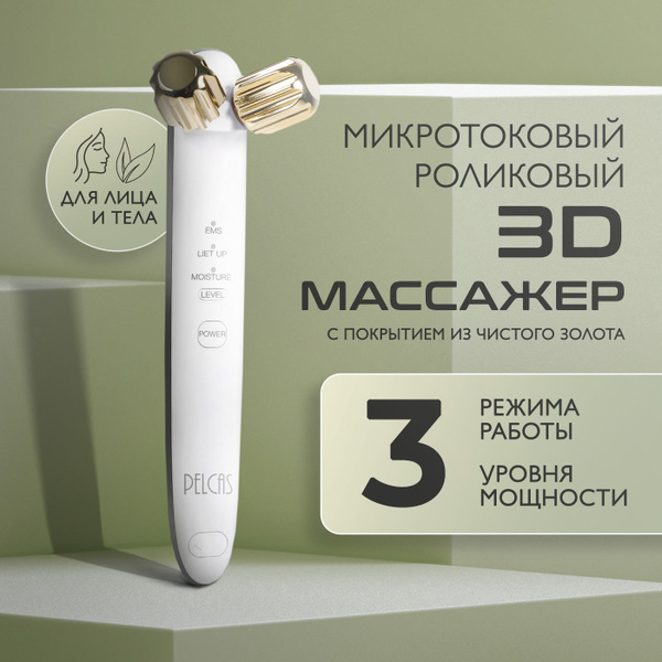 Косметологический микротоковый роликовый 3D массажер с функцией ...