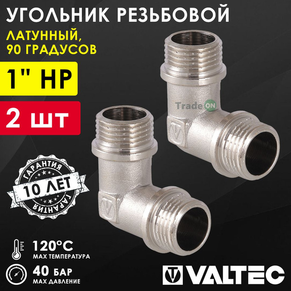 2 шт - Угольник 90 гр. 1" НР VALTEC, латунный никелированный / Фитинг ...