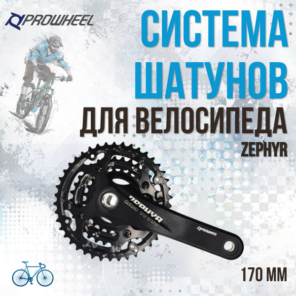 Система шатунов PROWHEEL ZEPHYR для велосипеда под квадрат 170 мм 42/32 ...