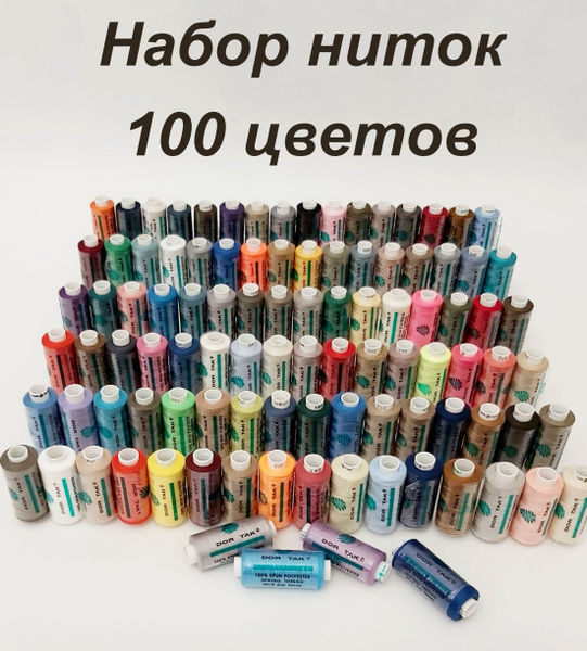 Вопросы и ответы о Нитки Дор Так швейные для шитья на машинке и ...
