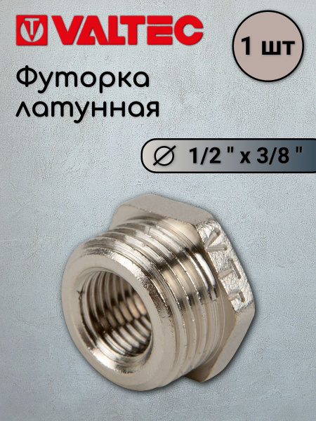 Футорка 1/2х3/8 VALTEC, 526296 - купить по выгодной цене в интернет ...