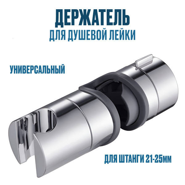 Держатель лейки для душевой стойки, универсальный 21-25мм - купить с ...