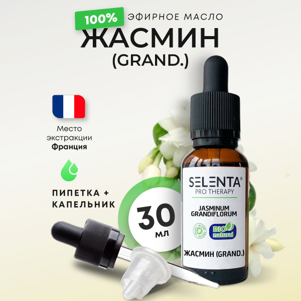 Эфирное масло Жасмина / Жасмин (GRAND.) 100% Натуральное / 30 мл ...